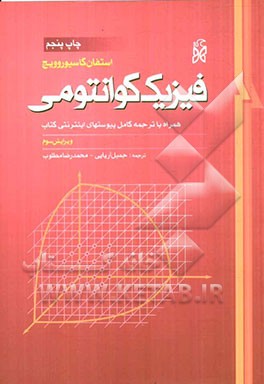 کتاب فیزیک کوانتومی اثر استیون گاسیوروویچ