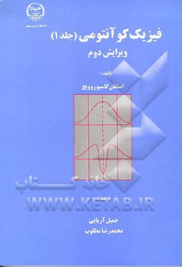 کتاب فیزیک کوانتومی اثر استیون گاسیوروویچ