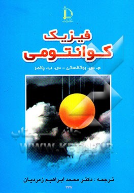 کتاب فیزیک کوانتومی اثر میرسا روگالسکی