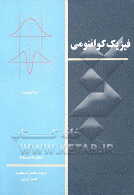 کتاب فیزیک کوانتومی اثر استیون گاسیوروویچ