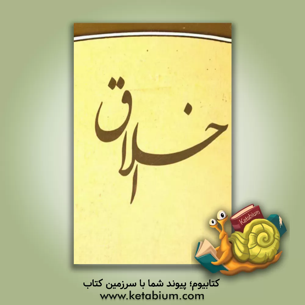 کتاب برداشتی از دعای مکارم اخلاق (شرح دعا) اثر مهرداد عزیزآبادی