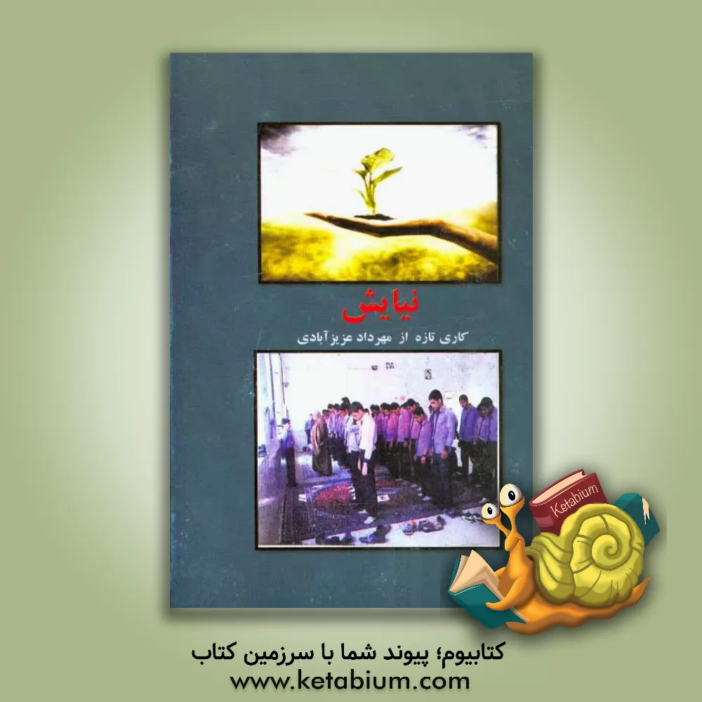 کتاب برداشتی از دعای کمیل اثر مهرداد عزیزآبادی