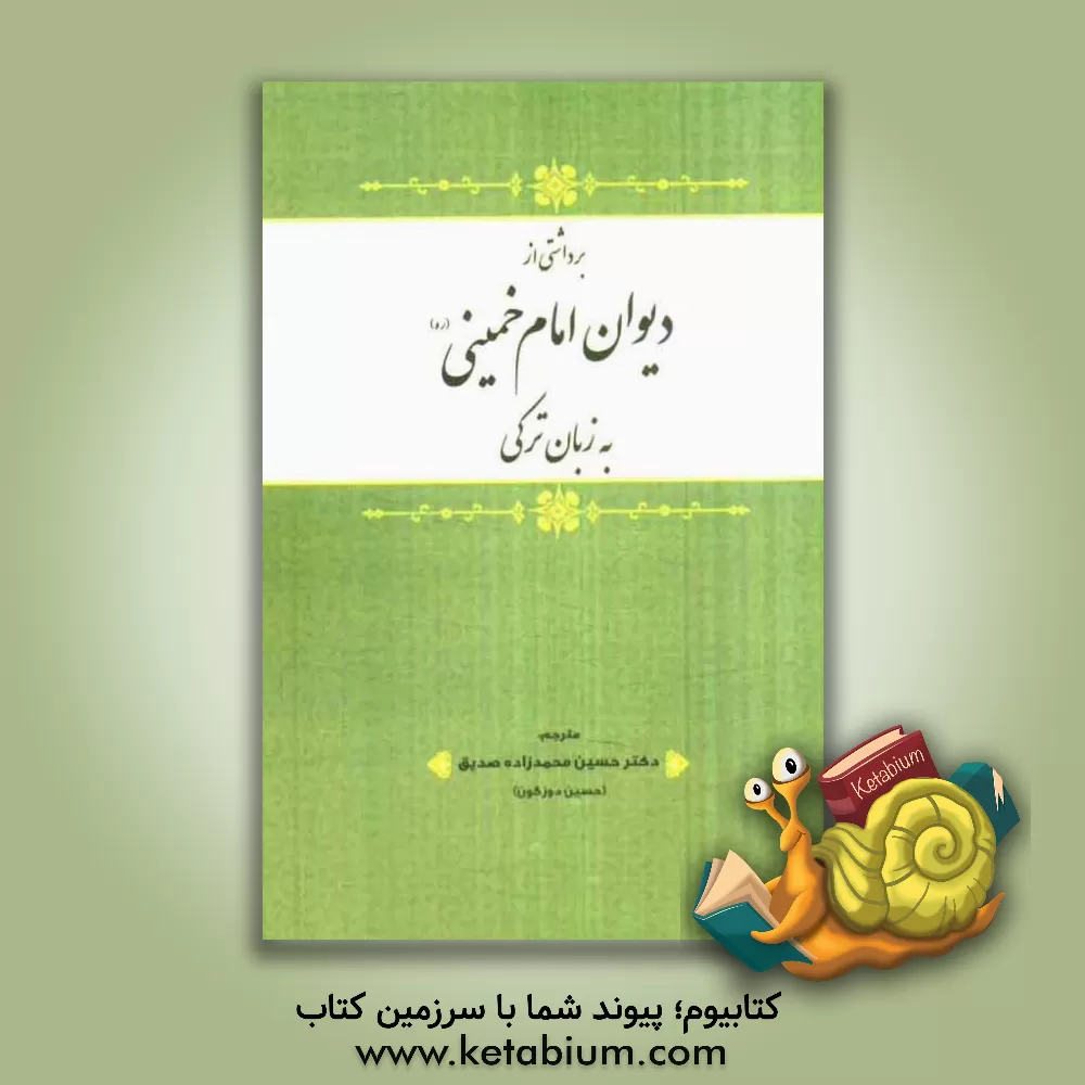 کتاب برداشتی از دیوان امام خمینی به زبان ترکی اثر حسین محمدزاده‌صدیق
