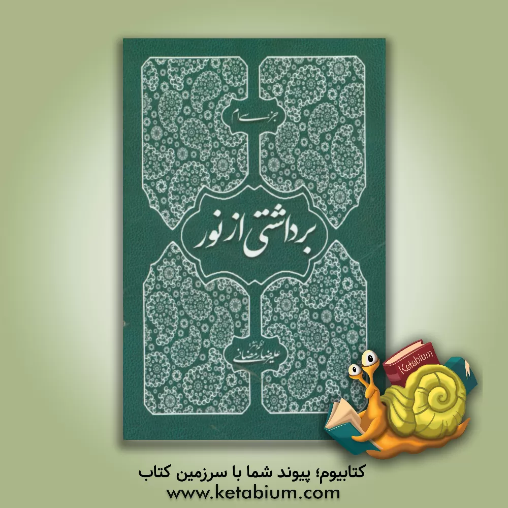 کتاب برداشتی از نور: جزء 30 قرآن: نثر روان فارسی - انگلیسی - عربی اثر علیرضا رمضانی