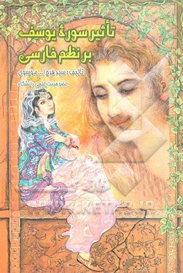 کتاب تاثیر سوره ی یوسف (ع) بر نظم فارسی اثر سیدفرج‌الله موسوی