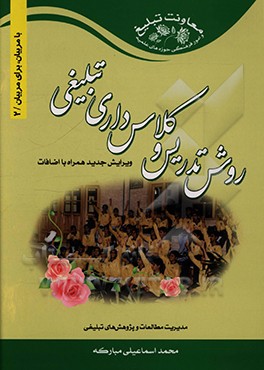 کتاب روش تدریس و کلاس داری تبلیغی اثر محمد اسماعیلی‌مبارکه