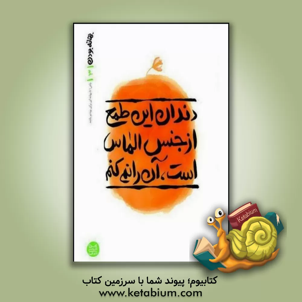 کتاب دندان این طمع از جنس الماس است، آن را نمی کنم |اثر زهیر توکلی