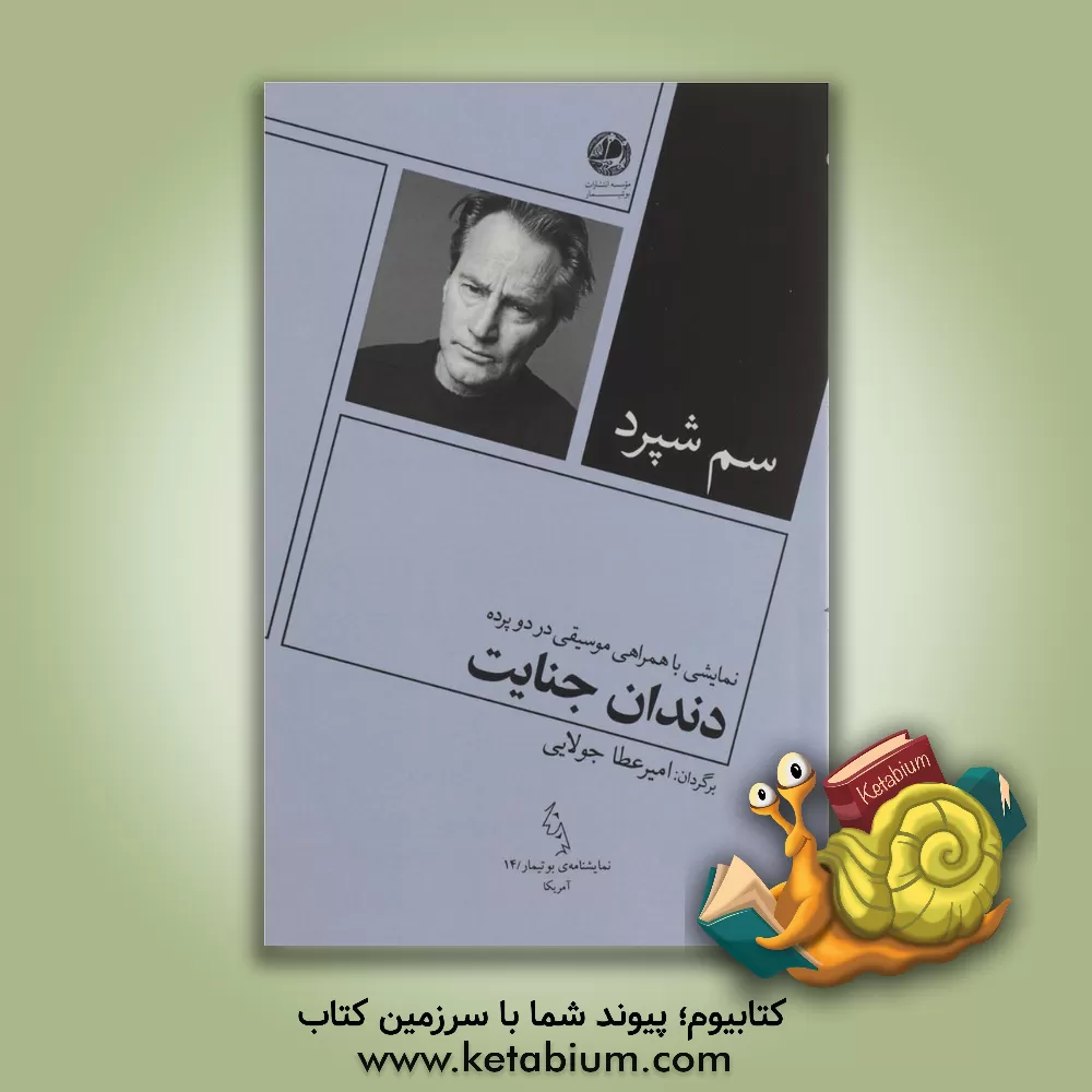 کتاب دندان جنایت: نمایشی با همراهی موسیقی در دو پرده اثر سام شپرد