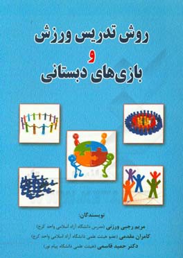 کتاب روش تدریس ورزش و بازی های دبستانی اثر حمید قاسمی