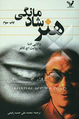 کتاب هنر شادمانگی اثر دالایی‌لاماچهاردهم بستان-دزین-رگیا-متشو