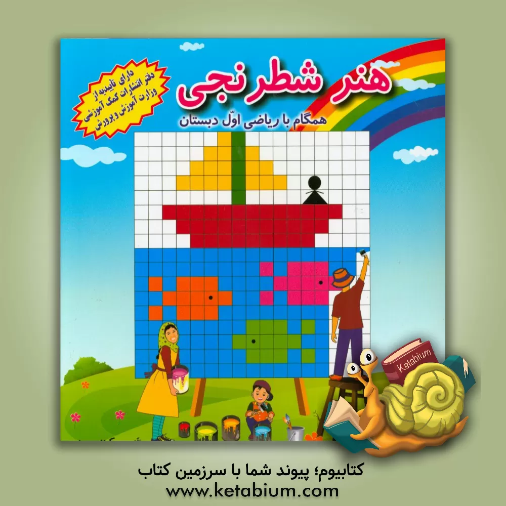 کتاب هنر شطرنجی: همگام با ریاضی اول دبستان اثر سکینه حسنی