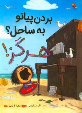 کتاب بردن پیانو به ساحل؟ هرگز! اثر الیز پارزلی