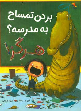 کتاب بردن تمساح به مدرسه؟ هرگز! اثر الیز پارسلی