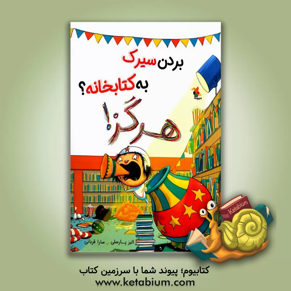 کتاب بردن سیرک به کتابخانه؟ هرگز! اثر الیز پارسلی
