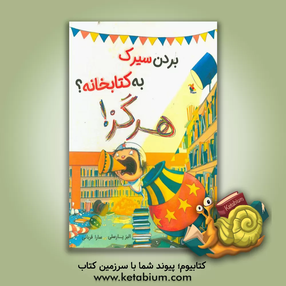 کتاب بردن سیرک به کتابخانه؟ هرگز! اثر الیز پارسلی