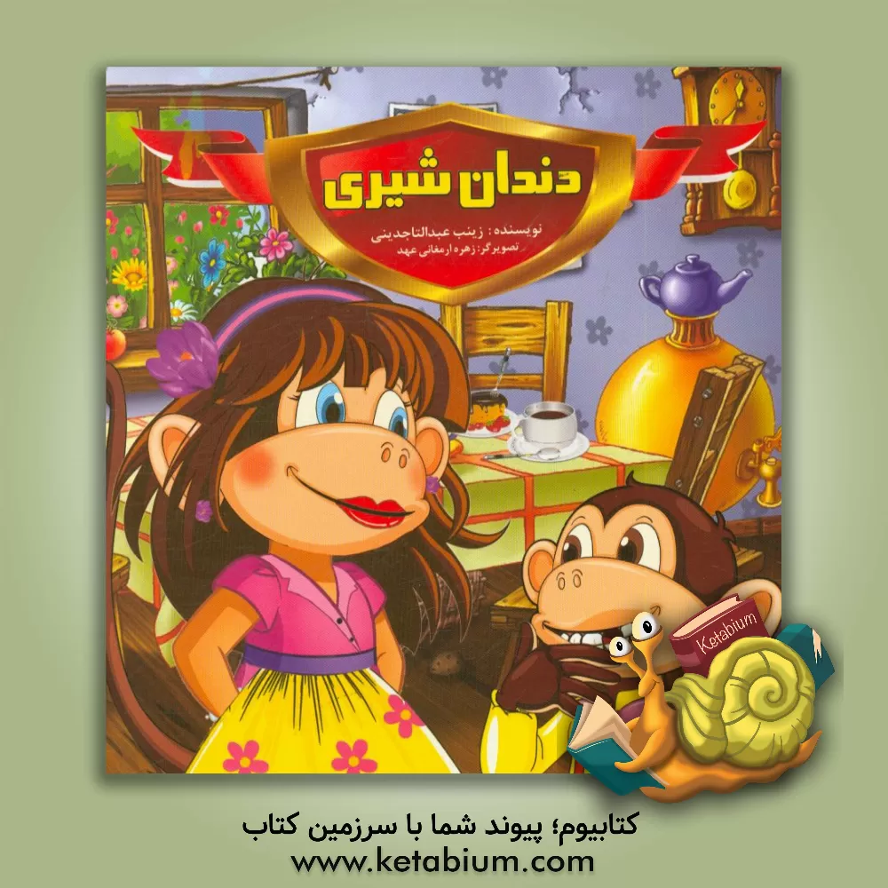 کتاب دندان شیری اثر زینب عبدالتاجدینی