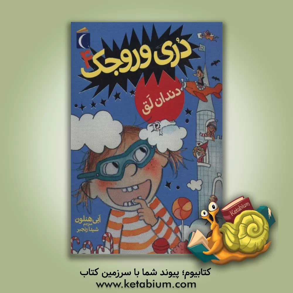 کتاب دندان لق اثر ابی هنلن