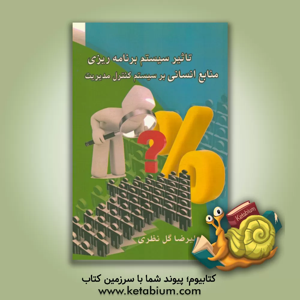 کتاب تاثیر سیستم برنامه ریزی منابع انسانی بر سیستم کنترل مدیریت اثر علیرضا گل‌نظری