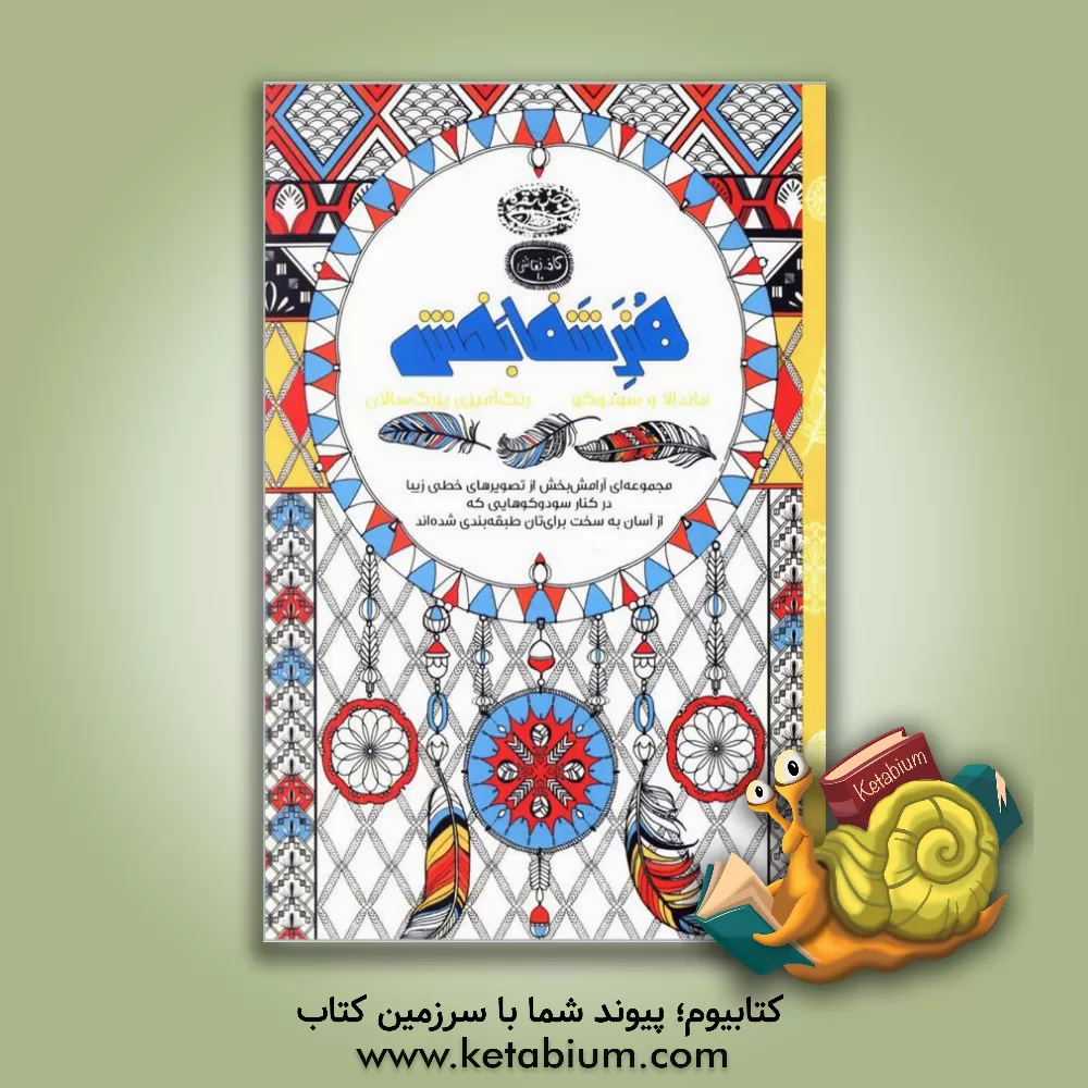 کتاب هنر شفابخش ماندالا و سودوکو (رنگ آمیزی بزرگسالان) اثر نیلوفر امن‌زاده