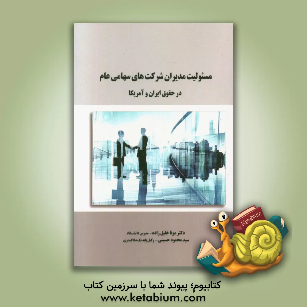 کتاب بررسی تطبیقی مسئولیت مدیران شرکت های سهامی عام در مقابل سهامداران در حقوق ایران و آمریکا اثر سیدمحمود حسینی