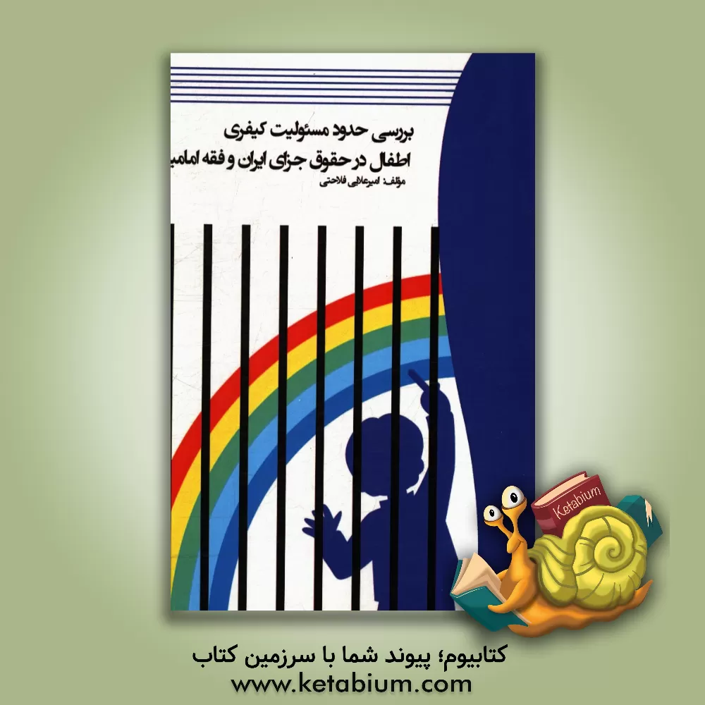 کتاب بررسی حدود مسئولیت کیفری اطفال در حقوق جزای ایران و فقه امامیه اثر امیر علایی‌فلاحتی