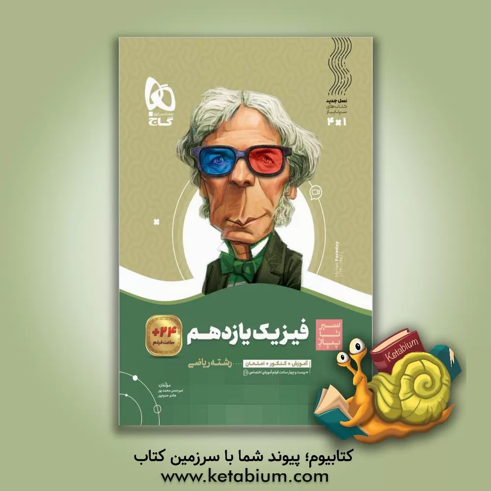 کتاب فیزیک یازدهم ریاضی اثر امیرحسین محمدپور