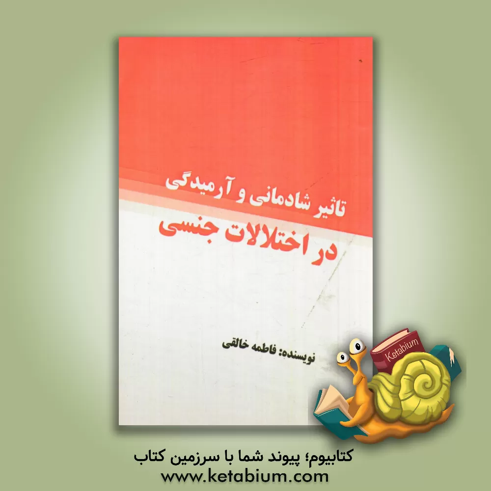 کتاب تاثیر شادمانی و آرمیدگی در اختلالات جنسی اثر فاطمه خالقی