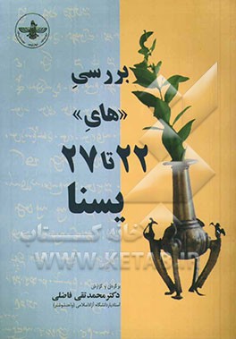 کتاب بررسی "های" 27 - 22 یسنا |اثر محمدتقی فاضلی