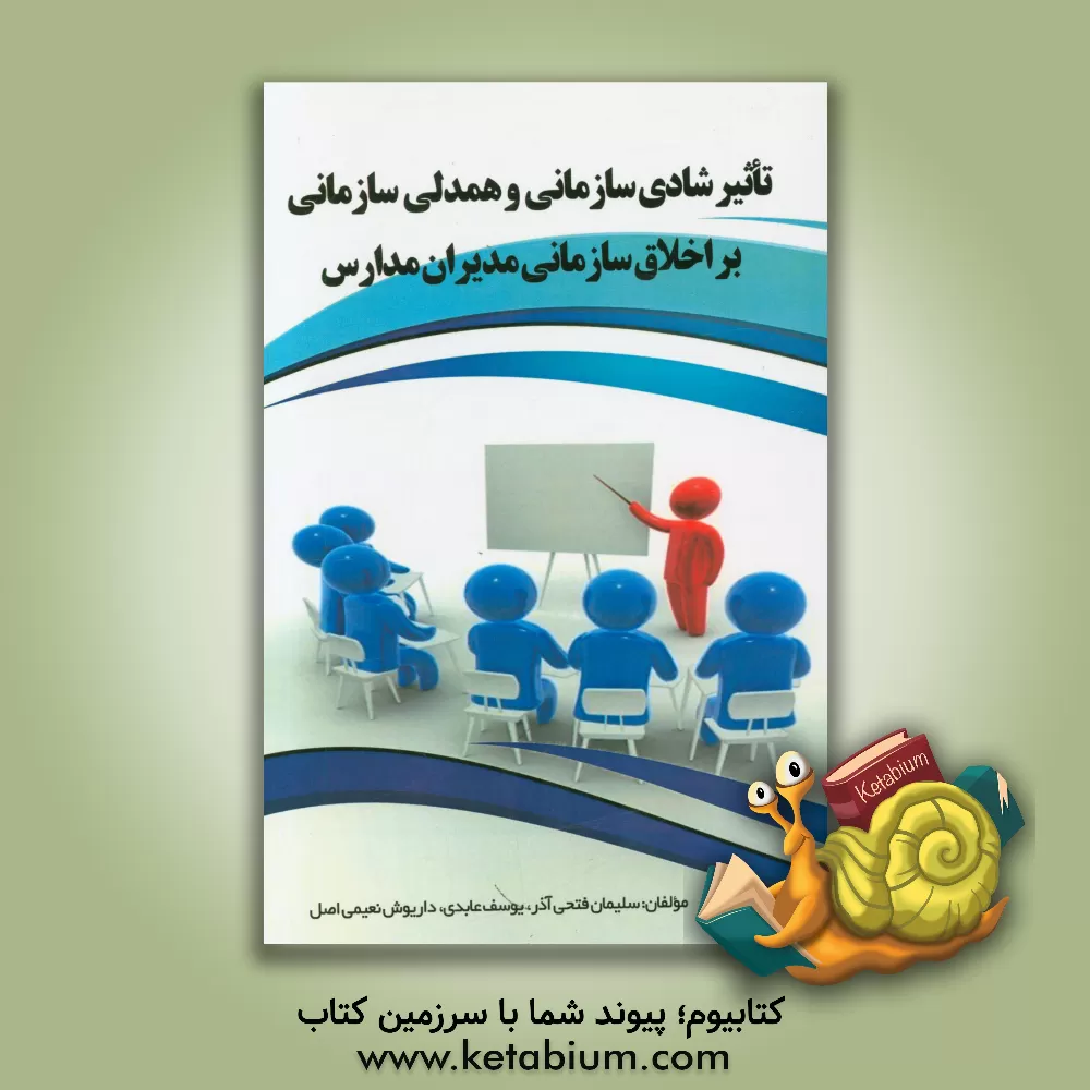 کتاب تاثیر شادی سازمانی و همدلی سازمانی بر اخلاق سازمانی مدیران مدارس اثر سلیمان فتحی‌آذر