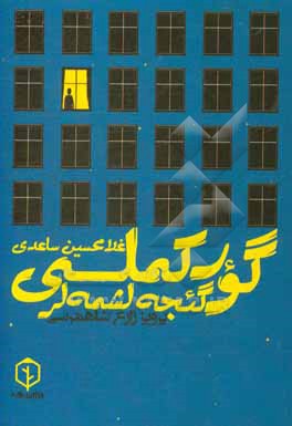 کتاب گور کملی گئجه لشمه لر اثر غلامحسین ساعدی