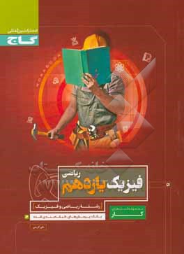 کتاب فیزیک یازدهم ریاضی اثر علی کریمی