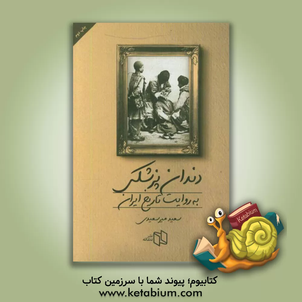 کتاب دندان پزشکی به روایت تاریخ ایران اثر سعید میرسعیدی