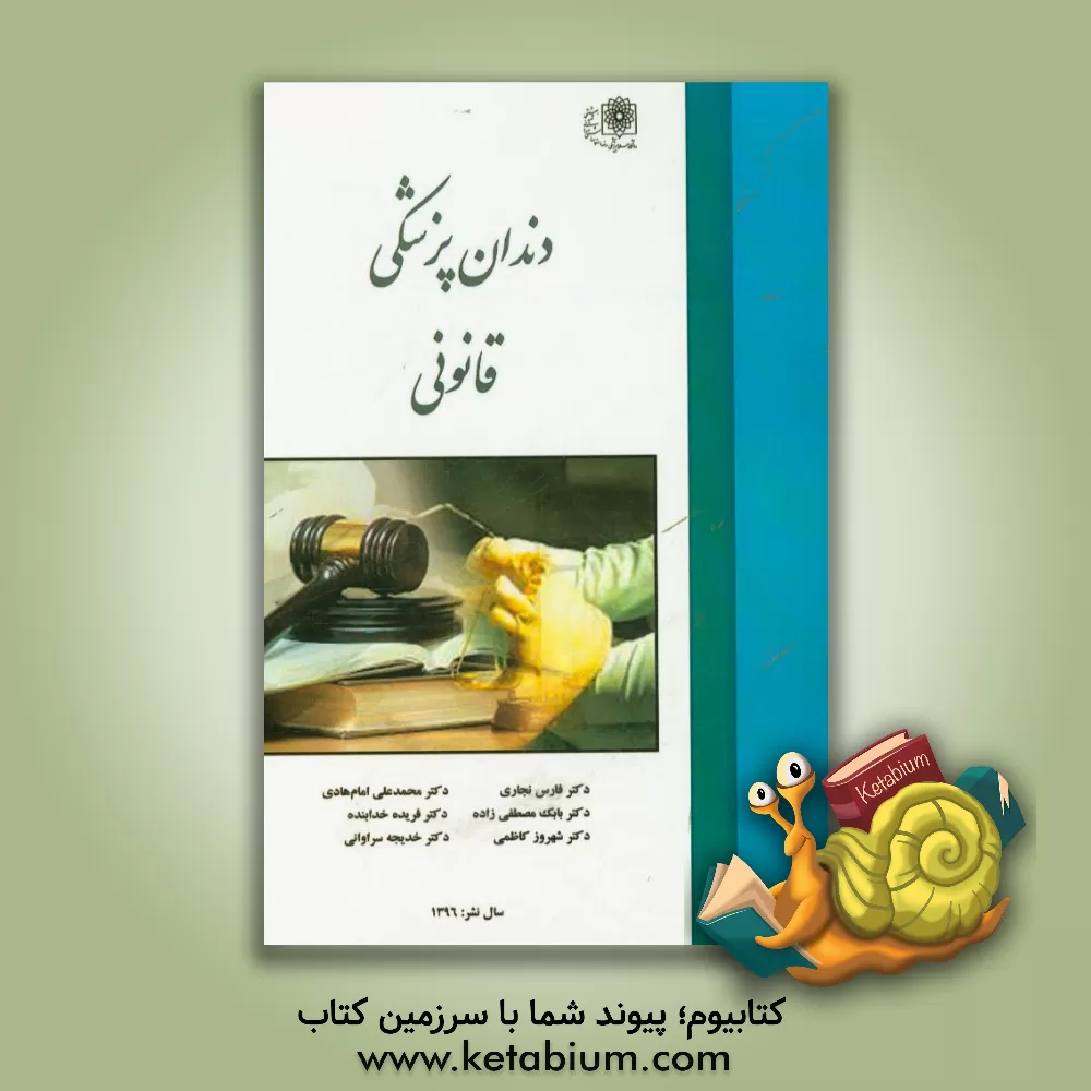 کتاب دندان پزشکی قانونی اثر بابک مصطفی‌زاده