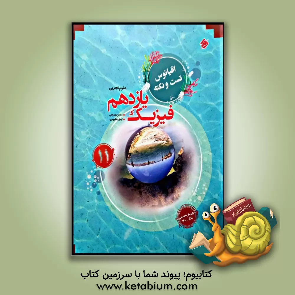 کتاب فیزیک یازدهم کیمیا: رشته علوم تجربی اثر حسین ایروانی