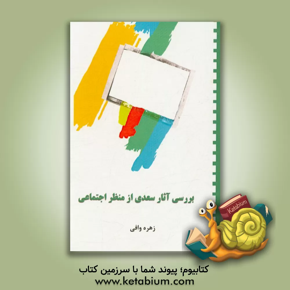 کتاب بررسی آثار سعدی از منظر اجتماعی اثر زهره وافی