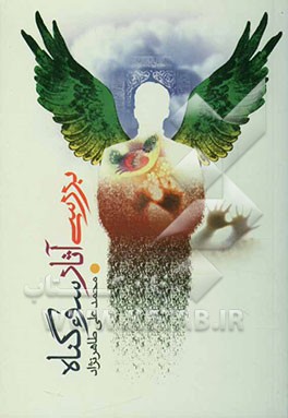 کتاب بررسی آثار سوء گناه از دیدگاه قرآن و روایات اثر محمدعلی طاهری‌نژاد