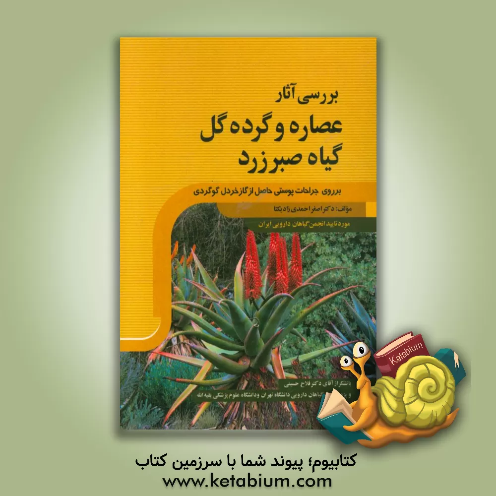 کتاب بررسی آثار عصاره و گرده گل گیاه صبر زرد بر روی جراحات پوستی حاصل از گاز خردل گوگردی اثر اصغر احمدی‌زادیکتا