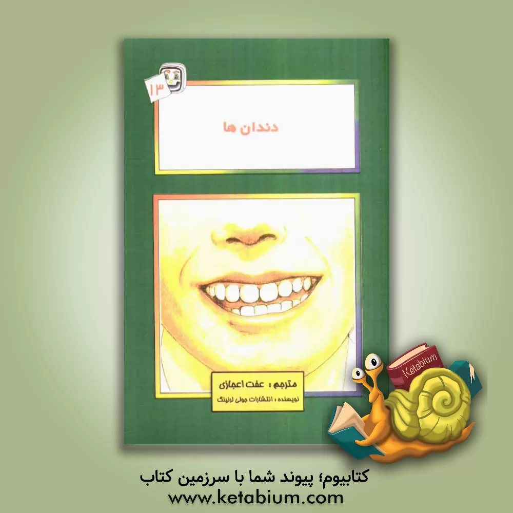 کتاب دندان ها اثر انتشارات‌جولی‌لرنینگ
