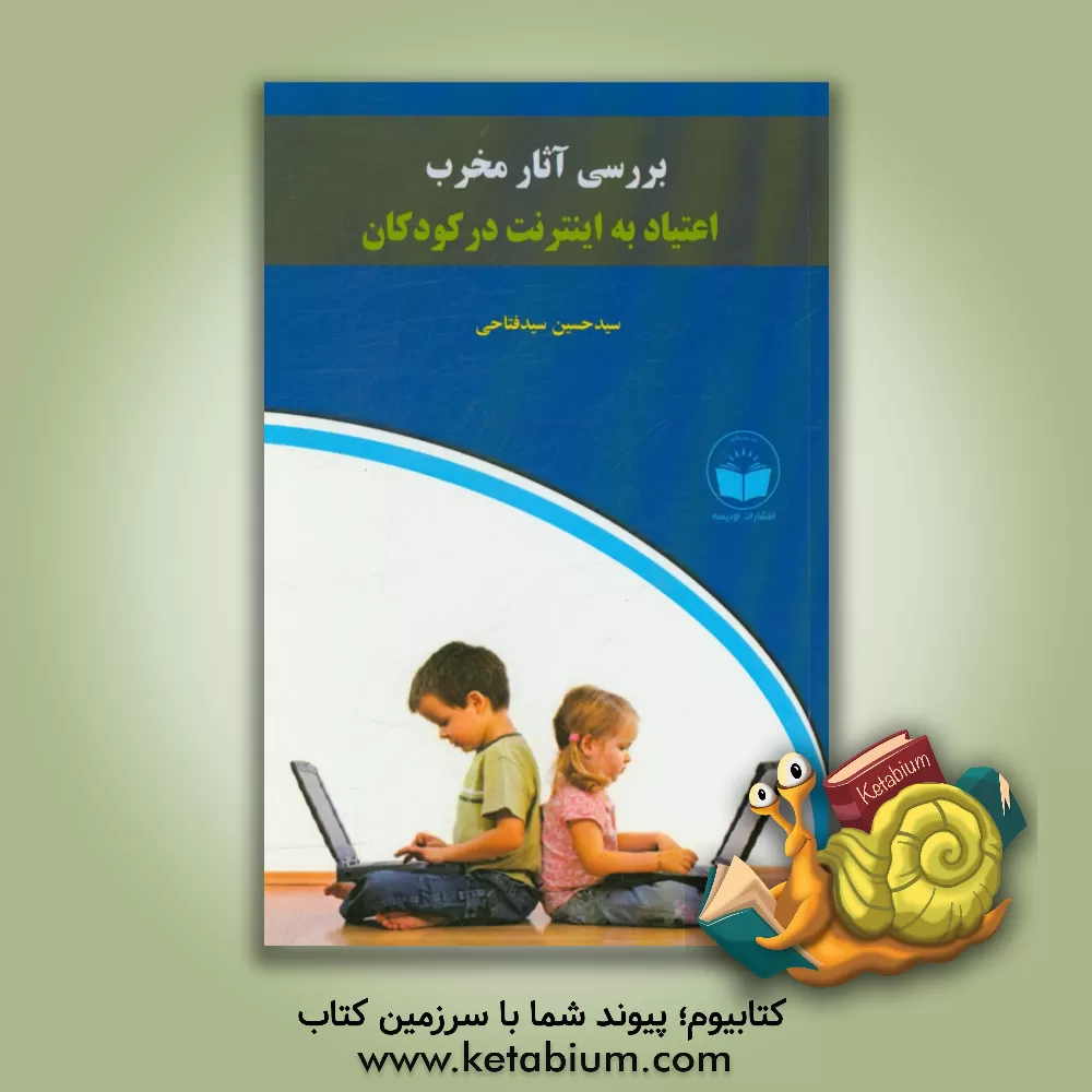 کتاب بررسی آثار مخرب اعتیاد به اینترنت در کودکان اثر سیدحسین سیدفتاحی