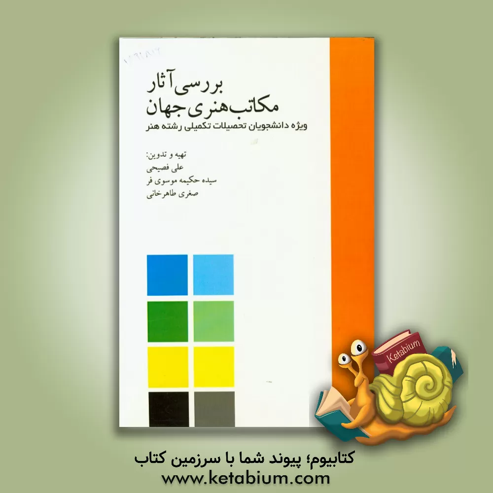 کتاب بررسی آثار مکاتب هنری جهان: ویژه دانشجویان تحصیلات تکمیلی رشته  هنر اثر صغری طاهرخانی