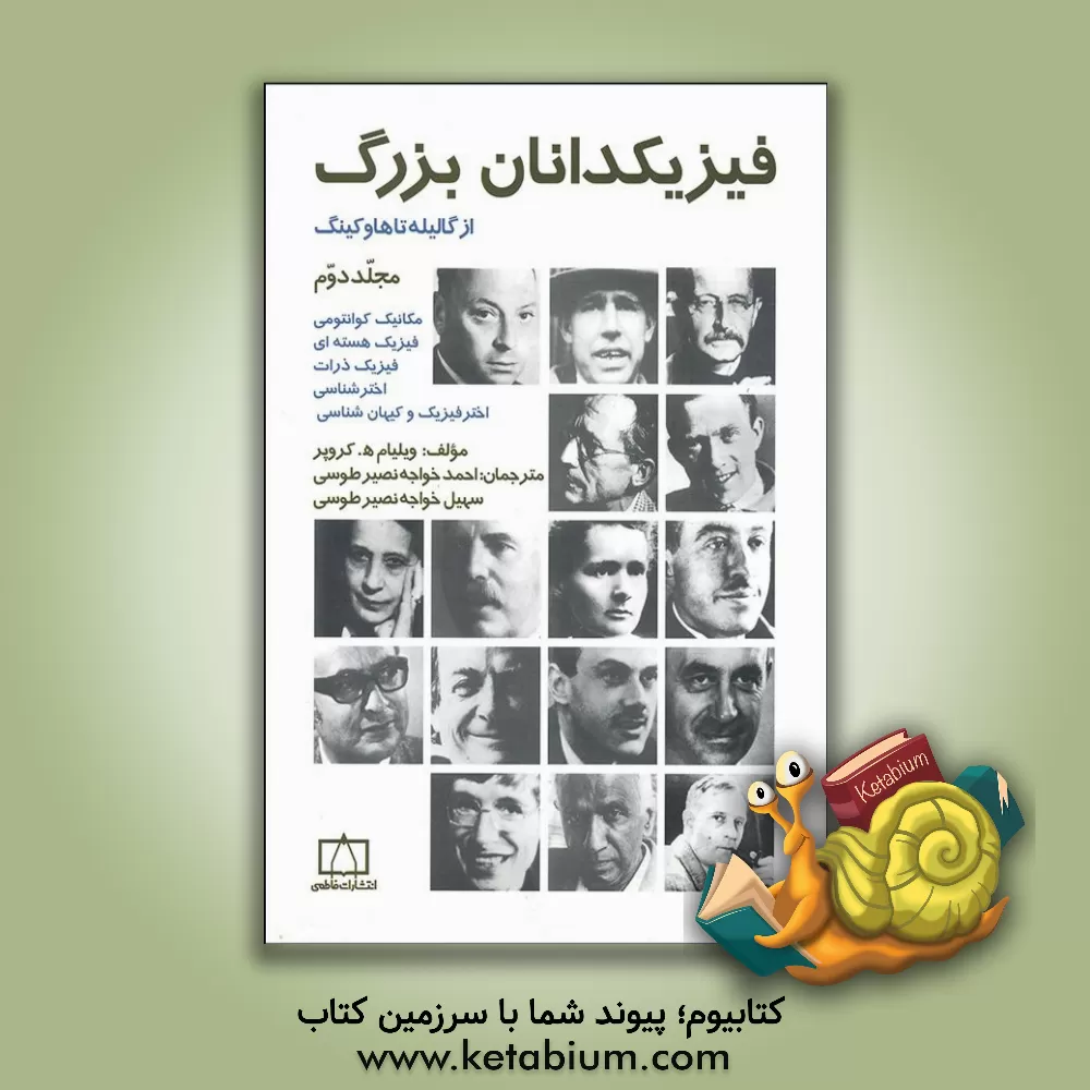 کتاب فیزیک دانان بزرگ: از گالیله تا هوکینگ |اثر ویلیام اچ. کراپر