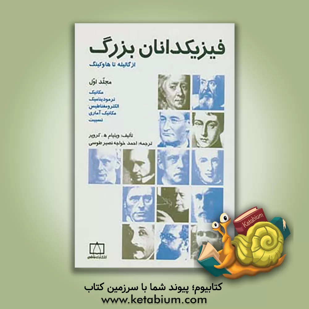 کتاب فیزیک دانان بزرگ: از گالیله تا هوکینگ |اثر ویلیام اچ. کراپر