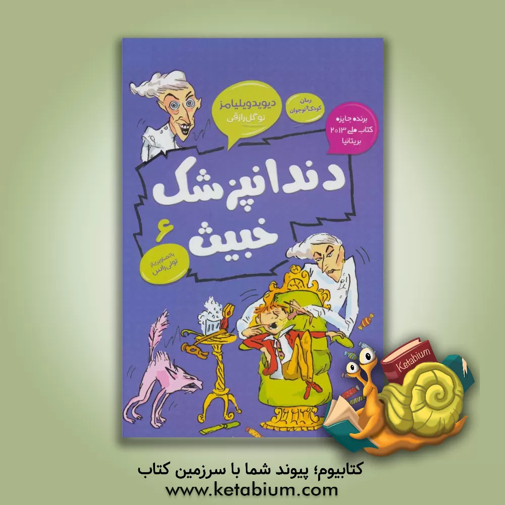 کتاب دندانپزشک خبیث اثر دیوید ویلیامز