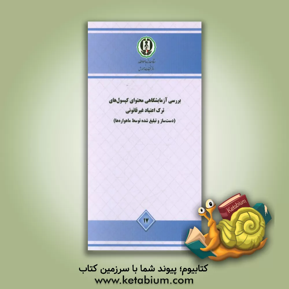 کتاب بررسی آزمایشگاهی محتوای کپسول های ترک اعتیاد غیرقانونی - مطالعه موردی (دست ساز و تبلیغ شده توسط ماهواره ها) اثر هومان نارنجی‌ها