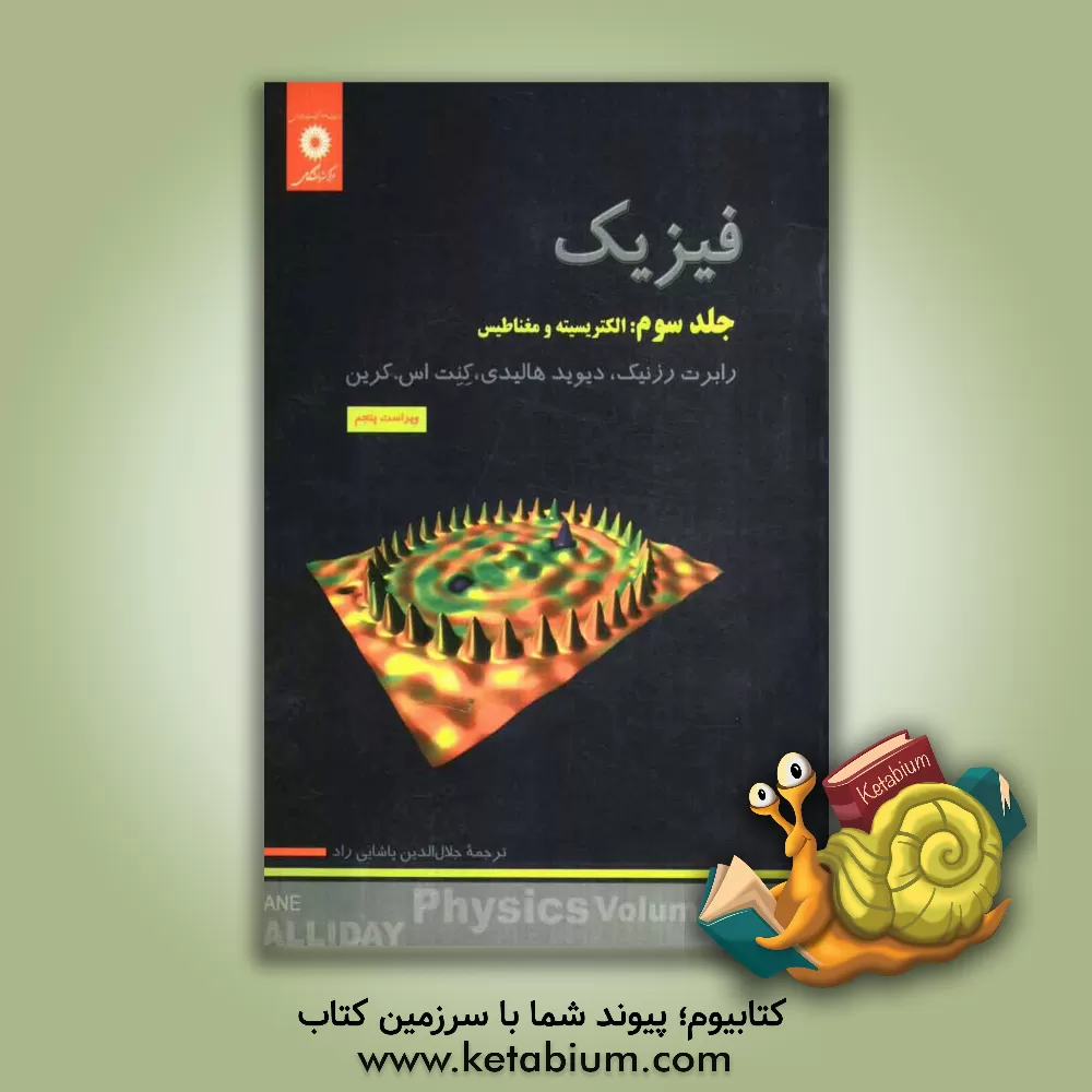 کتاب فیزیک: الکتریسیته و مغناطیس |اثر رابرت رسنیک
