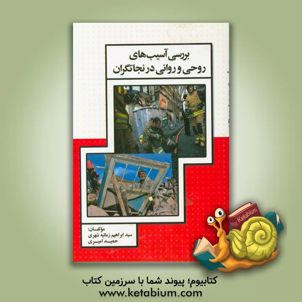 کتاب بررسی آسیب های روحی و روانی در نجاتگران اثر سیدابراهیم زمانیه‌شهری