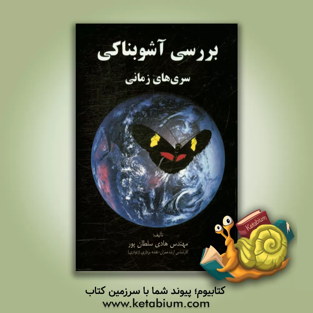 کتاب بررسی آشوبناکی سری های زمانی اثر هادی سلطان‌پور