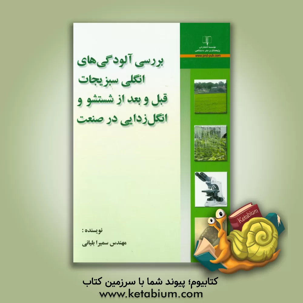 کتاب بررسی آلودگی های انگلی سبزیجات قبل و بعد از شستشو و انگل زدایی در صنعت اثر سمیرا بلیانی