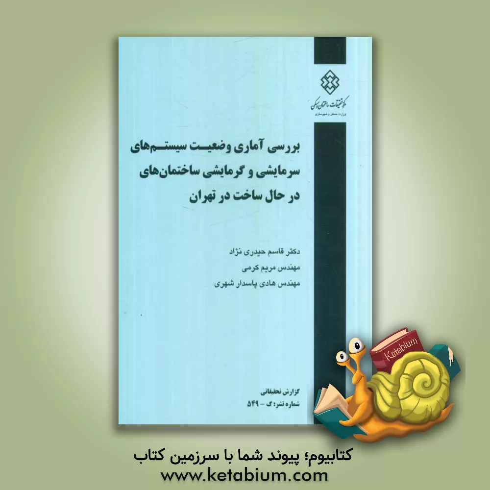 کتاب بررسی آماری وضعیت سیستم های سرمایشی و گرمایشی ساختمان های در حال ساخت در تهران اثر مریم کرمی