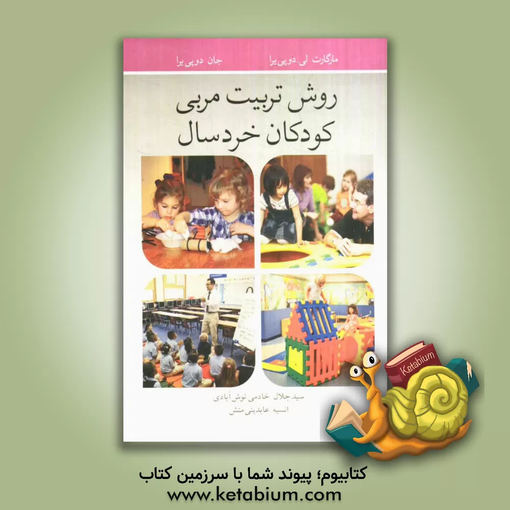 کتاب روش تربیت مربی کودکان خردسال اثر هلن‌مارگارت‌اروین لیلی